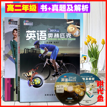 2017全新 英語奧林匹剋高二年級 書+真題及解析 附光盤 高一年級高中英語競賽教材 全國中學生英語