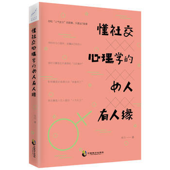 懂社交心理學的女人有人緣 pdf epub mobi 電子書 下載
