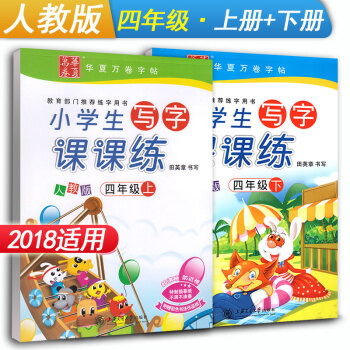 华夏万卷字帖 小学生写字课课练四年级上册+下册2本套装 RJ版人教版 小学4年级同步练字用书钢笔铅笔 pdf epub mobi 下载
