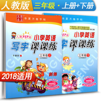 华夏万卷字帖 小学英语写字课课练三年级上册+下册2本套装 RJ版人教版 3年级英语同步练习字帖 钢笔 pdf epub mobi 下载