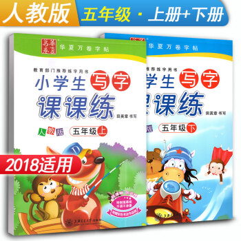 华夏万卷字帖 小学生写字课课练五年级上册+下册2本套装 RJ版人教版 小学5年级同步练字用书钢笔铅笔 pdf epub mobi 下载
