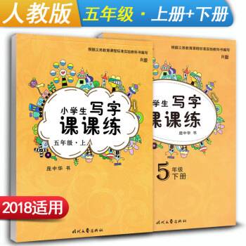 庞中华字帖 小学生写字课课练五年级上册+下册2本套装 RJ版人教版 小学5年级同步练字用书 钢笔铅笔 pdf epub mobi 下载