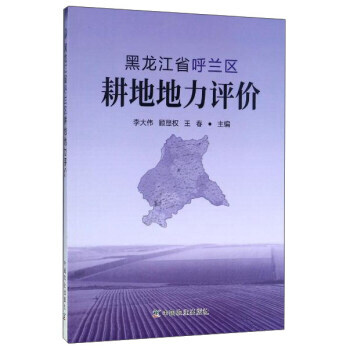 RTDK 黑龙江省呼兰区耕地地力评价 9787109231078 中国农业出版社 pdf epub mobi 电子书 下载
