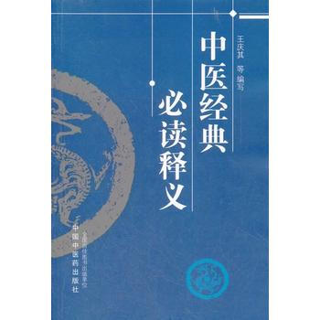 中医经典必读释义 pdf epub mobi 下载