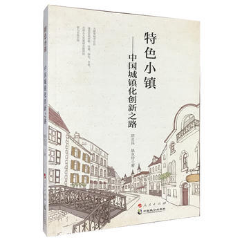 特色小鎮-中國城鎮化創新之路 pdf epub mobi 電子書 下載