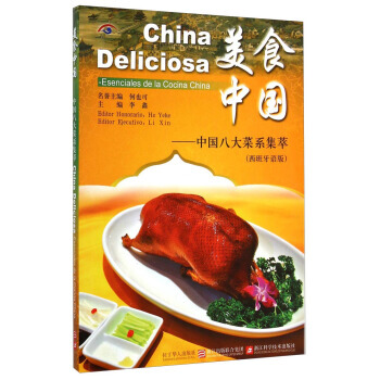 美食中國-中國八大菜係集萃-(西班牙語版) pdf epub mobi 電子書 下載