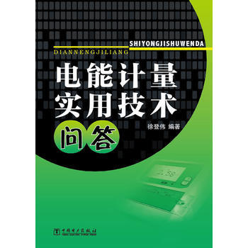 電能計量實用技術問答 9787512341005 pdf epub mobi 電子書 下載