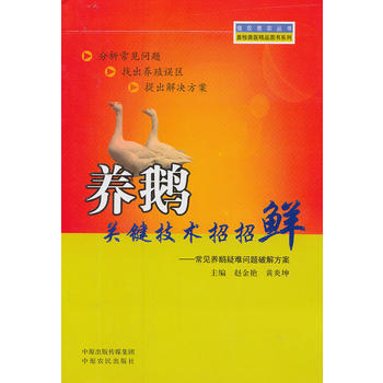 養鵝關鍵技術招招鮮-常見養鵝疑難問題破解方案 pdf epub mobi 電子書 下載