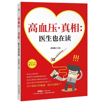 高血压真相--医生也在读 pdf epub mobi 下载