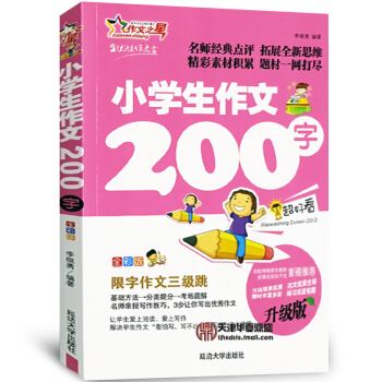 小学生作文200字 小学生1-2-3一二三年级作文书辅导教材作文之星小学生200字限字作文 儿童作文 pdf epub mobi 下载