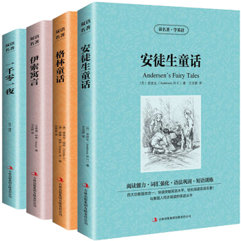正版 中英文英汉对照书籍 格林童话 安徒生童话 一千零一夜 伊索寓言 双语读物英语互译读物