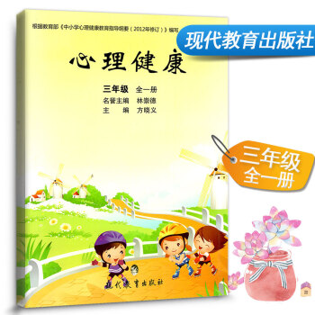 心理健康 三年级全一册小学生心理健康教材课本教科书 小学健康教育 3年级上下册健康教育书学生用书课堂 pdf epub mobi 下载