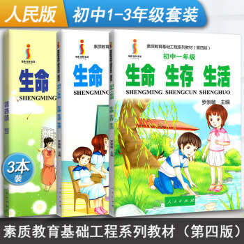 生命生存生活初中全套3本初一二三心理健康教育资料树立正确的生命观生存观生活观 素质教育基础工程系列教 pdf epub mobi 下载