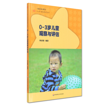 正版 0-3岁儿童观察与评估 周念丽 0-3岁儿童发展指导丛书 华东师范大学出版社 400g pdf epub mobi 下载