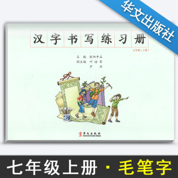 汉字书写小学语文七年级上册语文练字本 7年级上册语文毛笔练习 汉字书写练习册楷书临摹书法提升资料书小 pdf epub mobi 下载