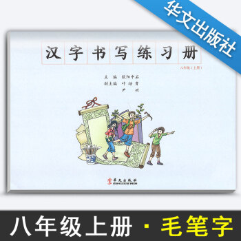 汉字书写小学语文八年级上册语文练字本 8年级上册语文毛笔练习 汉字书写练习册楷书临摹书法提升资料书小 pdf epub mobi 下载