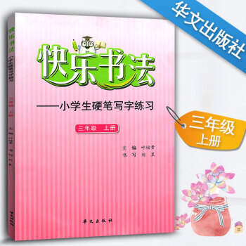 快乐书法 小学语文三年级上册练字本 3年级上册语文硬笔写字练习 快乐书法练习册硬笔临摹书法提升资料书 pdf epub mobi 下载