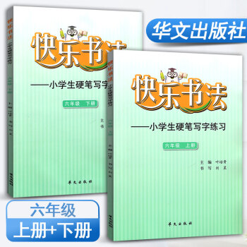 快乐书法六年级上册、下册2本套装练字本 小学语文硬笔写字练习 快乐书法练习册硬笔临摹书法提升资料书小 pdf epub mobi 下载
