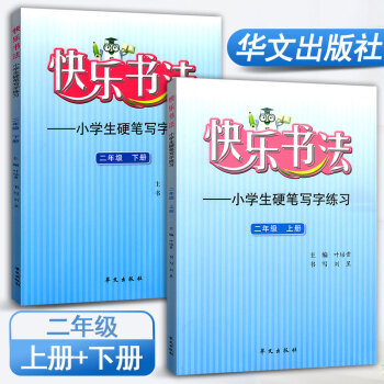 快乐书法二年级上册、下册2本套装练字本 小学语文硬笔写字练习 快乐书法练习册硬笔临摹书法提升资料书小 pdf epub mobi 下载