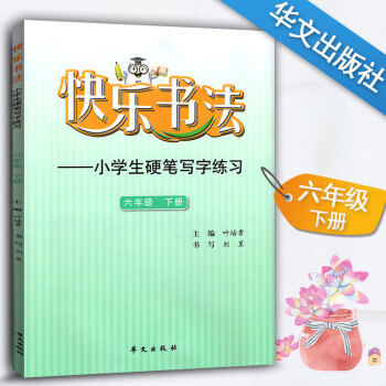 快乐书法 小学语文六年级下册练字本 6年级下册语文硬笔写字练习 快乐书法练习册硬笔临摹书法提升资料书 pdf epub mobi 下载