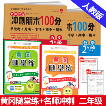 新版期末冲刺100分二年级上册语文数学试卷黄冈随堂练二年级上册语文数学书试卷同步练习