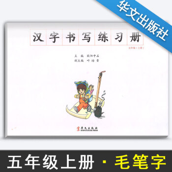 汉字书写小学语文五年级上册语文练字本 5年级上册语文毛笔练习 汉字书写练习册楷书临摹书法提升资料书小 pdf epub mobi 下载