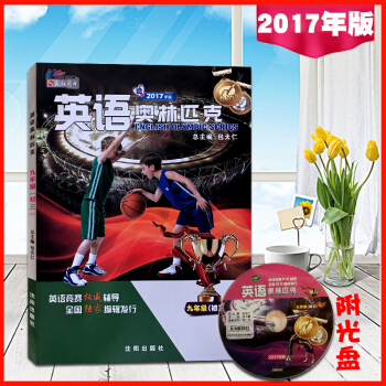 2017年版 包天仁英語奧林匹剋九年級 初三 9年級 九年級初中英語競賽 附光盤包天仁主編 201
