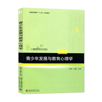 青少年發展與教育心理學 張清 劉蕾 十三五規劃教材 21世紀教師教育係列教材 教師傢長書籍 青少年 pdf epub mobi 電子書 下載