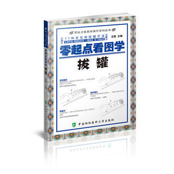 零起点看图学拔罐 pdf epub mobi 下载