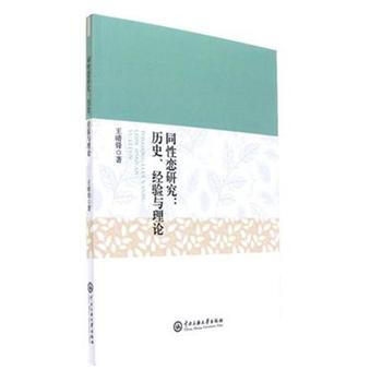同性戀研究:曆史.經驗與理論 pdf epub mobi 電子書 下載