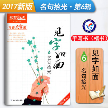 疯狂阅读青春文字课 见字如面6名句拾光手写书（楷书）中学生作文素材大全硬笔书法文艺练字字帖 天星教育 pdf epub mobi 下载