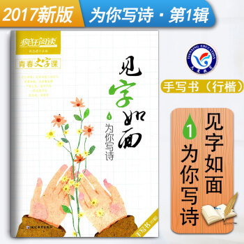 疯狂阅读青春文字课见字如面1为你写诗手写书（行楷）中学生作文素材大全硬笔书法文艺练字字帖 天星教育读 pdf epub mobi 下载