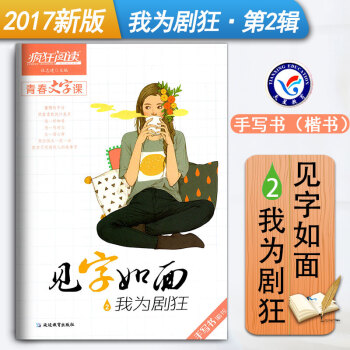 疯狂阅读青春文字课见字如面2我为剧狂手写书（楷书）中学生作文素材大全硬笔书法文艺练字字帖 天星教育 pdf epub mobi 下载