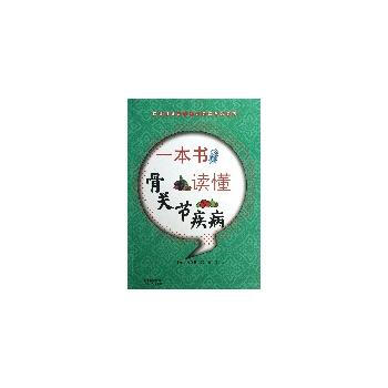 一本书读懂骨关节疾病 pdf epub mobi 下载