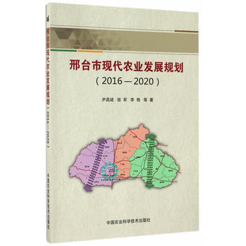 RTDK 邢台市现代农业发展规划(2016—2020) 9787511627414 中国农 pdf epub mobi 电子书 下载