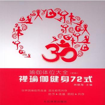 禅瑜伽健身72式:瑜伽体位大全(初级) 9787500951551