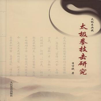 太極拳技擊研究 9787500948520 pdf epub mobi 下载