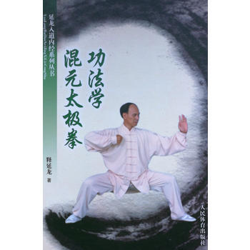 混元太極拳功法學 9787500950233