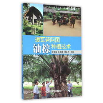 RTDK 援瓦努阿图油棕种植技术 9787511623904 中国农业科学技术出版社