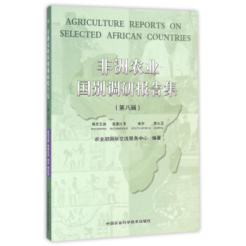 RTDK 非洲農業國彆調研報告集(第八輯) 9787511623591 中國農業科學技術齣 pdf epub mobi 電子書 下載