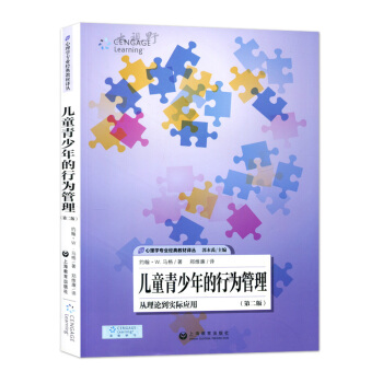 兒童青少年的行為管理 從理論到實際應用 第二版 約翰w馬格著 鄭維廉翻譯 心理學專業經典教材譯叢 聖 pdf epub mobi 電子書 下載