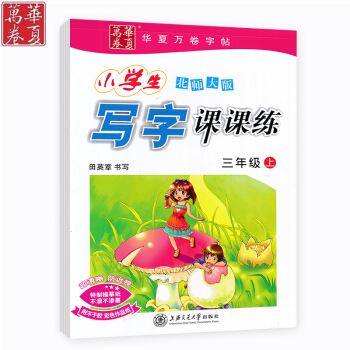 2017秋田英章小学生写字课课练三年级上册语文书同步字帖北师大版正楷书写3年级练字帖与课本教材同步书 pdf epub mobi 下载