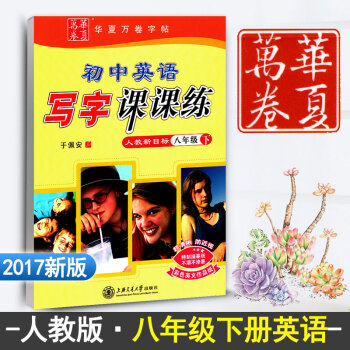 人教版新目标初中英语写字课课练八年级下册初二英语同步练字用书字贴字帖钢笔铅笔硬笔书法临摹描红练习册于 pdf epub mobi 下载