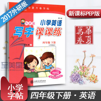 外研社四年级下册同步练字用书字贴钢笔铅硬笔书法临摹描红龙文井华夏万卷小学英语写字课课练(外研版 第2 pdf epub mobi 下载