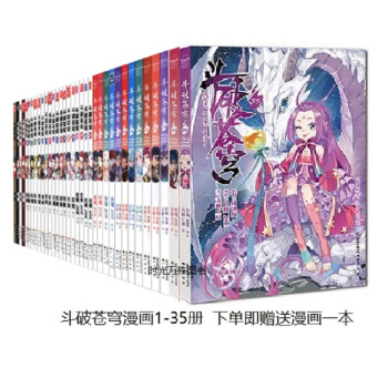 赠明信片书签海报+漫画/正版现货/斗破苍穹漫画全套全集1-5-10-15-20-25-30-21-3 pdf epub mobi 下载