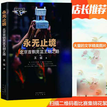 【比赛集锦+花絮现货】永无止境-北京首钢男篮王朝之路 王猛著 文字和精美的图片 篮球体育类产品