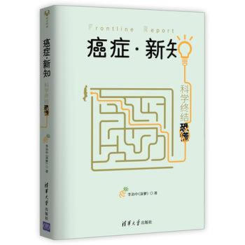 癌症 新知:科学终结恐慌 李治中(菠萝) pdf epub mobi 下载