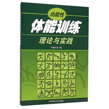 功能性体能训练理论与实践 叶燎昆 9787564410902