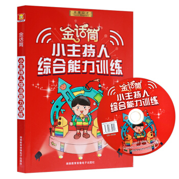 金話筒小主持人綜閤能力訓練（6-14歲孩子）青少年語言訓練教材 少兒播音與口纔教程 幼兒童漢語語言錶 pdf epub mobi 電子書 下載