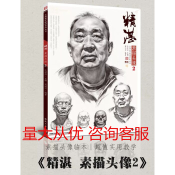 2018精湛素描头像2主题教学周洪河素描肖像结构精讲解析照片对临